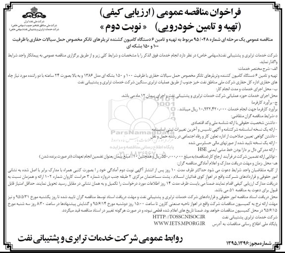 فراخوان مناقصه,فراخوان مناقصه  تهیه و تامین 6 دستگاه کامیون کشنده - نوبت دوم 