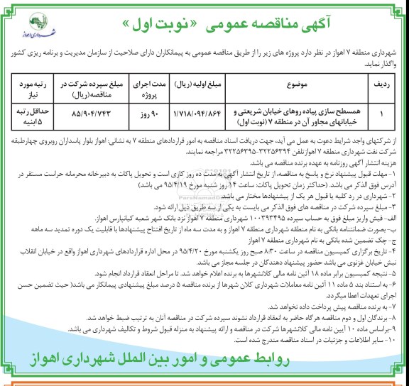 مناقصه عمومی , مناقصه عمومی همسطح سازی پیاده روهای خیابان