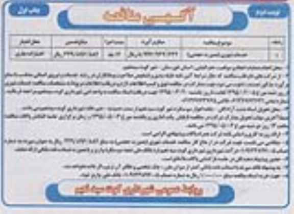 آگهی مناقصه عمومی, مناقصه خدمات شهری بصورت حجمی- چاپ اول نوبت دوم 