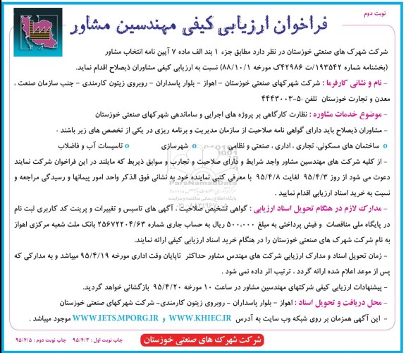 فراخوان ارزیابی کیفی مهندسین مشاور, مناقصه  نظارت کارگاهی بر پروژه های اجرایی و ساماندهی شهرکهای صنعتی - نوبت دوم