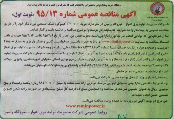 مناقصه , مناقصه خرید 3.000.000 کیلوگرم نمک صنعتی