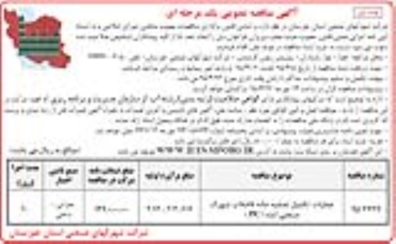 آگهی مناقصه عمومی یک مرحله ای , مناقصه  عملیات تکمیل تصفیه خانه فاضلاب شهرک صنعتی