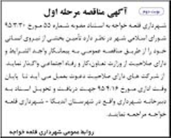 آگهی مناقصه , مناقصه تامین بخشی از نیروی انسانی - مرحله اول نوبت دوم 