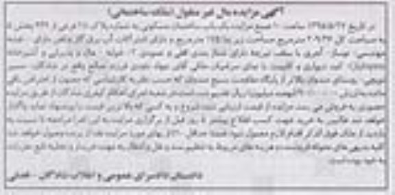 مزایده,مزایده ساختمان مسکونی با زیربنا 175متر