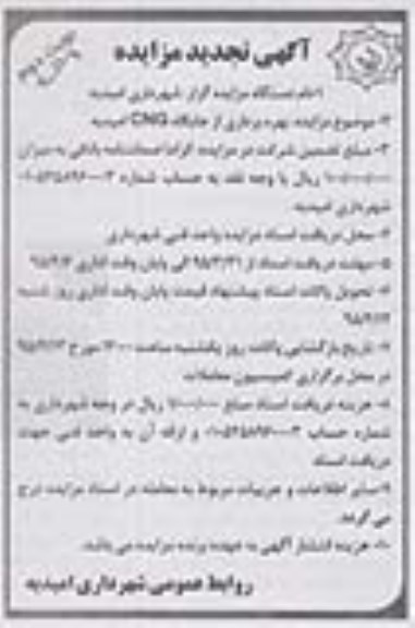 آگهی تجدید مزایده, تجدید مزایده بهره برداری از جایگاه CNG امیدیه- نوبت دوم 
