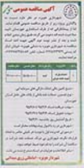 آگهی مناقصه عمومی,مناقصه احداث پارک- نوبت دوم 