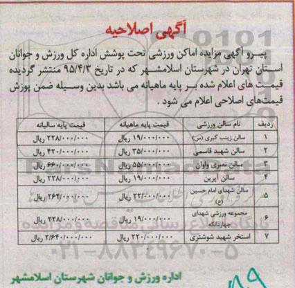 اصلاحیه مزایده, مزایده اجاره اماکن ورزشی سالن زینب کبری س ....-اصلاحیه 