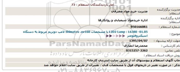 L2D2 Lamp : L6380 -01.05 با مشخصات Shimatzu .uv160 لامپ دوتریم مربوط به دستگاه اسپكتروفتومتر