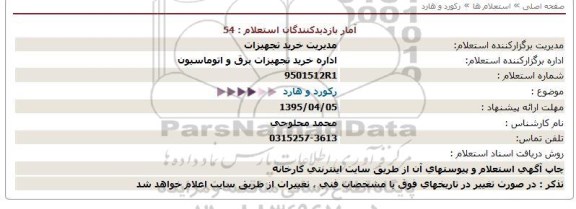 استعلام, استعلام رکورد و هارد 95.4.5