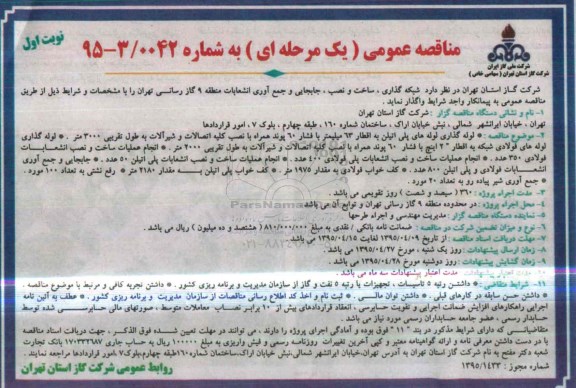 مناقصه عمومی یک مرحله ای , مناقصه شبکه گذاری ، ساخت و نصب ، جابجایی و جمع آوری انشعابات منطقه 9 گازرسانی تهران