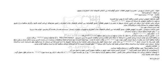 فراخوان عمومی ارزیابی کیفی , فراخوان عمومی ارزیابی کیفی  تامین خدمات مربوط به تعمیر و یا تعویض قطعات ،صدور گواهینامه بین المللی قایقهای نجات اضطراری