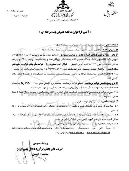 آگهی مناقصه , آگهی مناقصه واگذاری حجمی /زمانی اداره امور انبار نفت اردبیل 95.4.5