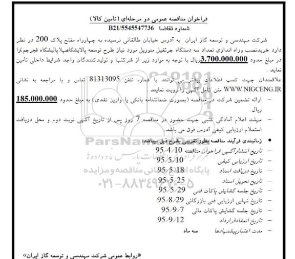 فراخوان مناقصه , فراخوان مناقصه خرید نصب و راه اندازی تعداد سه دستگاه جرثقیل منوریل