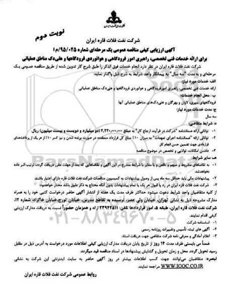 ارزیابی کیفی , ارزیابی کیفی  ارائه خدمات فنی تخصصی و راهبری امور فرودگاهی و هوانوردی  نوبت دوم