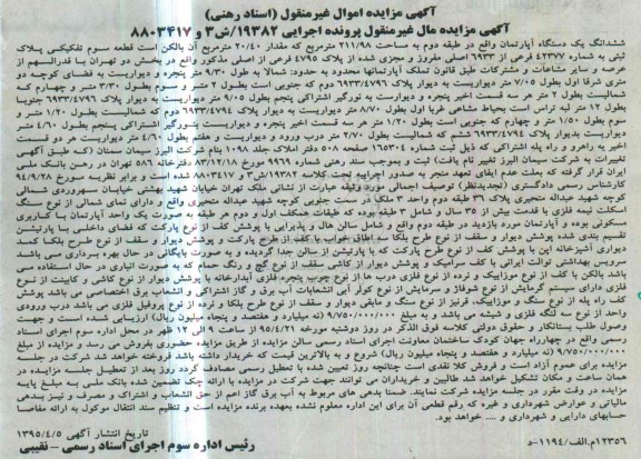 مزایده,مزایده ششدانگ اپارتمان طبقه دوم مال غیرمنقول