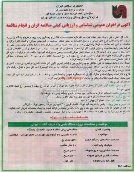 فراخوان , فراخوان  عملیات خاکی و روسازی رمپ ورود و خروج پاسگاه پلیس