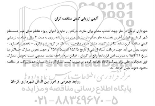 مناقصه ,مناقصه جهت انتخاب مشاور برای نظارت کارگاهی و عالیه بر اجرای پروژه تقاطع های غیر همسطح