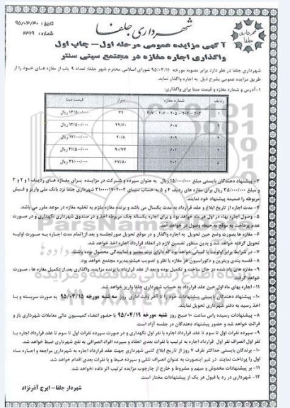 آگهی مزایده عمومی , مزایده واگذاری اجاره مغازه در مجتمع تجاری سیتی سنتر 