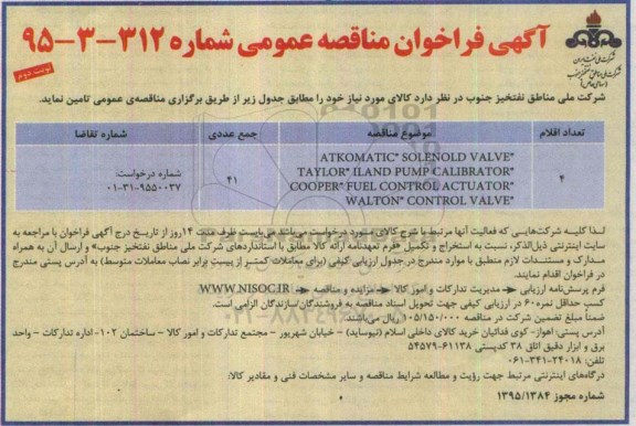 آگهی فراخوان مناقصه عمومی , فراخوان ATKOMATIC  SOLENOID VALVE نوبت دوم 