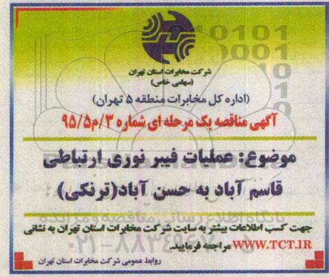 مناقصه , مناقصه عملیات فیبر نوری ارتباطی قاسم آباد به حسن آباد (ترنکی)