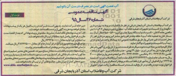 مناقصه , مناقصه نگهداری از تاسیسات و تجهیزات تصفیه خانه آب- مخازن ذخیر زونهای 2،3 و 1000 متر مکعبی  نوبت اول