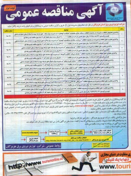 آگهی مناقصه عمومی , مناقصه واگذاری فعالیتهای اتفاقات و تعمیرات در محدوده اتفاقات نوبت دوم 