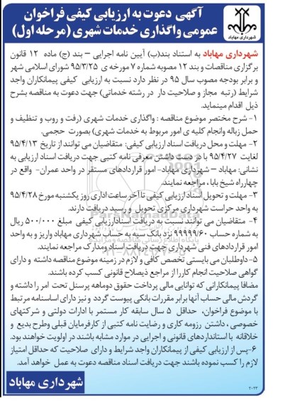 آگهی دعوت به ارزیابی کیفی فراخوان عمومی , فراخوان واگذاری خدمات شهری (رفت و روب و تنظیف و حمل زباله و انجام کلیه امور مربوط به خدمات شهری)