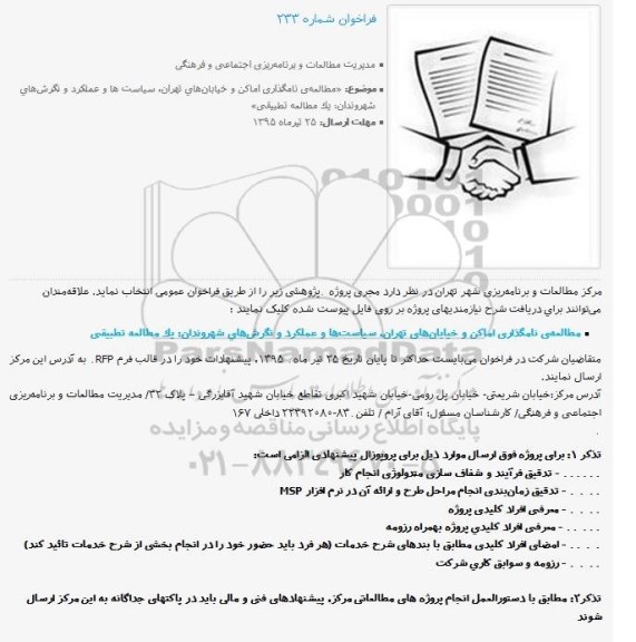 فراخوان ، فراخوان مطالعه‌ی نامگذاری اماكن و خیابان‌های تهران،