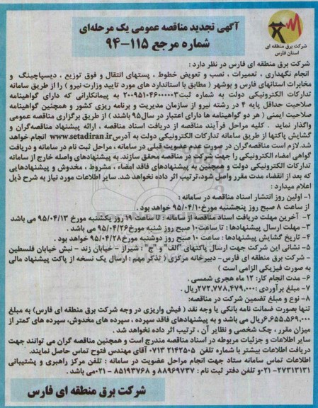 تجدید مناقصه عمومی , مناقصه پستهای انتقال و فوق توزیع ، دیسپاچینگ و مخابرات - تجدید 