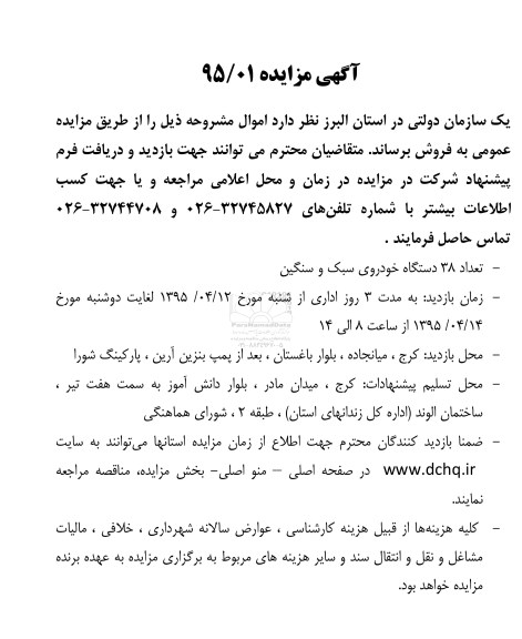 آگهی مزایده, مزایده فروش تعداد 38 دستگاه خودروی سبک و سنگین