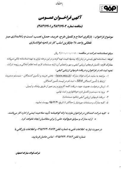 آگهی فراخوان عمومی, مناقصه بازنگری اصلاح و تکمیل طرح، خرید، حمل، نصب، تست و راه اندازی میز غلطکی ...