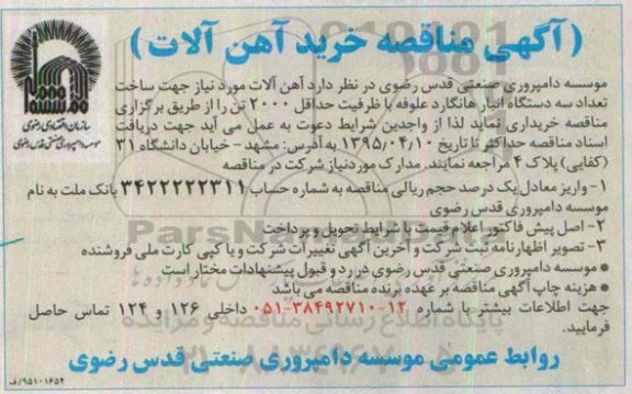 آگهی مناقصه,مناقصه خرید آهن آلات