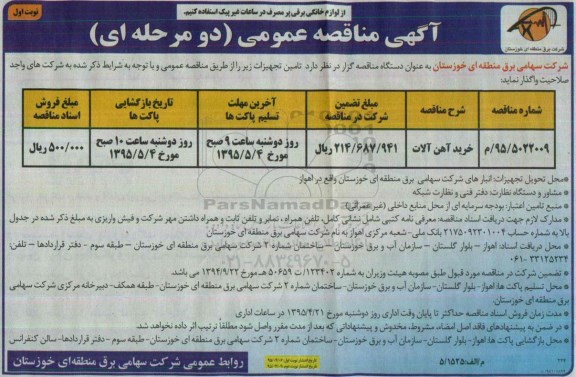آگهی مناقصه عمومی دو مرحله ای,مناقصه خرید آهن آلات
