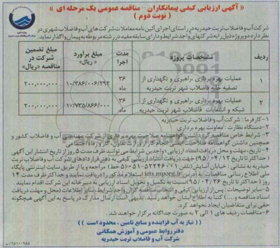 آگهی ارزیابی کیفی مناقصه عمومی یک مرحله ای, ارزیابی کیفی عملیات بهره برداری ، راهبری و نگهداری از تصفیه خانه فاضلاب..... نوبت دوم 