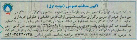 آگهی مناقصه عمومی, مناقصه خرید دبه ماست چهارگوش 2000 گرمی 