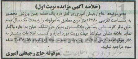مزایده,مزایده واگذاری یک قطعه چمن ورزشی محصور