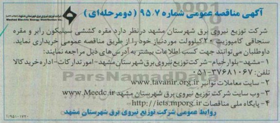 آگهی مناقصه عمومی, مناقصه  مقره کششی سیلیکون رابر و مقره سنجاقی کامپوزیت