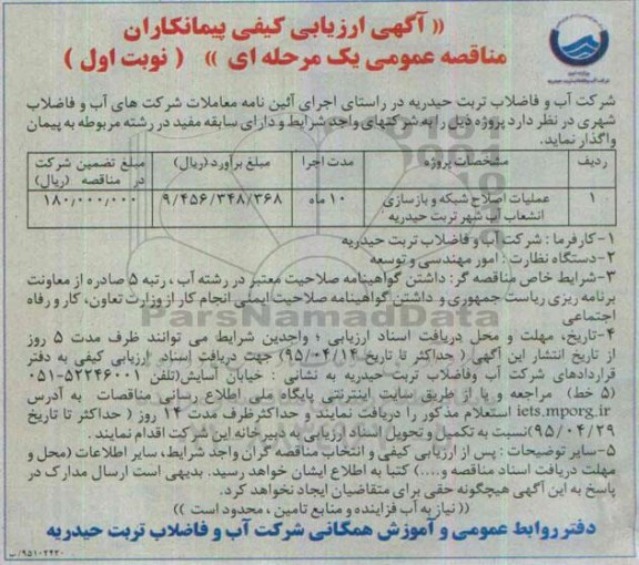 آگهی ارزیابی کیفی پیمانکاران, مناقصه عملیات اصلاح شبکه و بازسازی انشعاب آب شهر