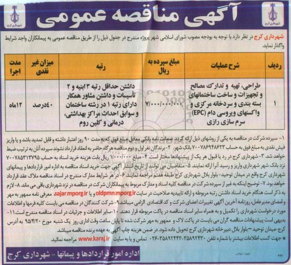 آگهی مناقصه عمومی, مناقصه طراحی، تهیه و تدارک مصالح و تجهیزات و ساخت ساختمانهای بسته بندی و سردخانه مرکزی و ...