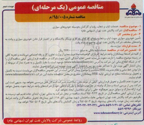 مناقصه عمومی یک مرحله ای , مناقصه خدمات ایاب و ذهاب روسا و کارکنان به وسیله خودروهای سواری- نوبت دوم 