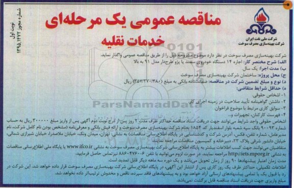 مناقصه عمومی یک مرحله ای ،مناقصه خدمات نقلیه 