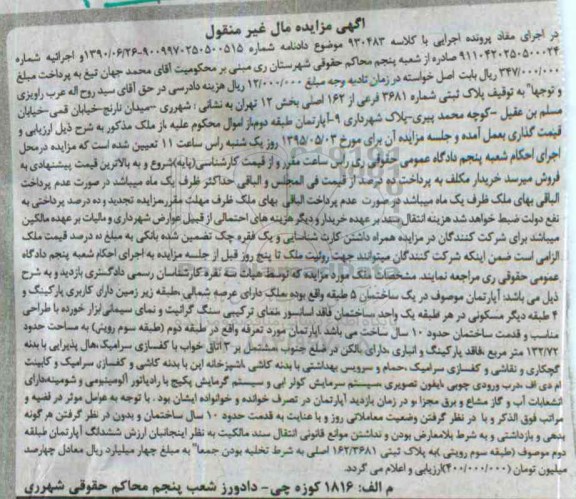 مزایده,مزایده پلاک ثبتی بخش دوازده تهران مال غیرمنقول 