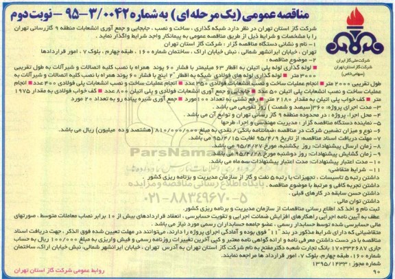 مناقصه عمومی یک مرحله ای , مناقصه شبکه گذاری ، ساخت و نصب ، جابجایی و جمع آوری انشعابات منطقه 9 گازرسانی تهران نوبت دوم 
