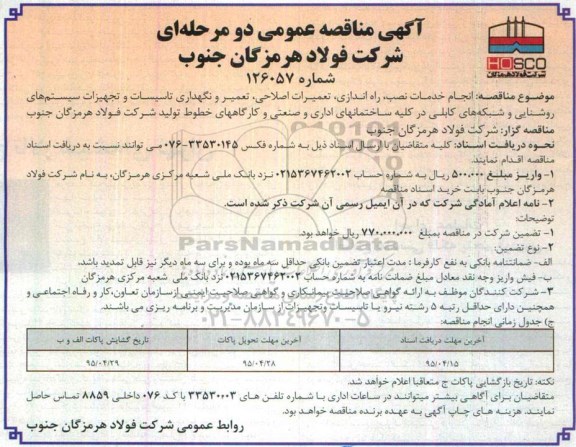 آگهی مناقصه عمومی دو مرحله ای,مناقصه انجام خدمات نصب , راه اندازی , تعمیرات اصلاحی , تعمیر و نگهداری 95.4.6