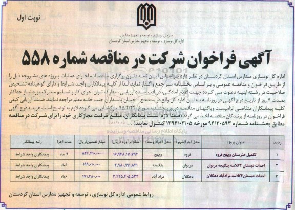 فراخوان , فراخوان تکمیل هنرستان  ویهج قروه  نوبت اول