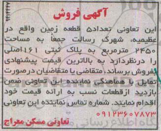 مزایده,مزایده فروش تعداد 5 قطعه زمین جمعا مساحت 2450متر
