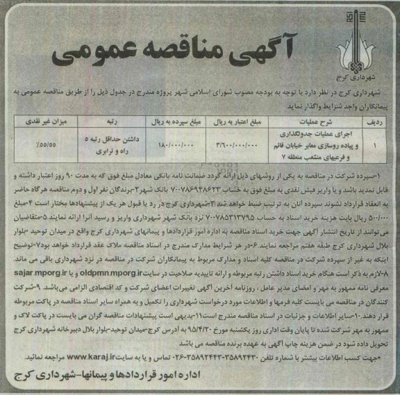 آگهی مناقصه عمومی, مناقصه اجرای عملیات جدولگذاری و پیاده روسازی معابر خیابان قائم و ...