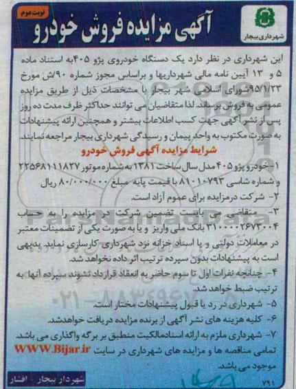 مزایده, مزایده فروش یک دستگاه خودروی پژو 405- نوبت دوم  95.04.06