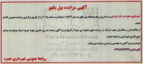 آگهی مزایده,مزایده  فروش یک دستگاه بیل بکهو