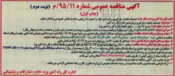 آگهی مناقصه عمومی , مناقصه خدمات تخلیه ، بارگیری و باربندی اداره کل راه آهن چاپ اول نوبت دوم